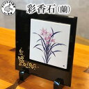 【ふるさと納税】\お中元熨斗対応/華やいだ空間づくりに 彩香石(蘭)【G0-001】 彩香石 御影石 インテリア 香蘭社 置物 送料無料