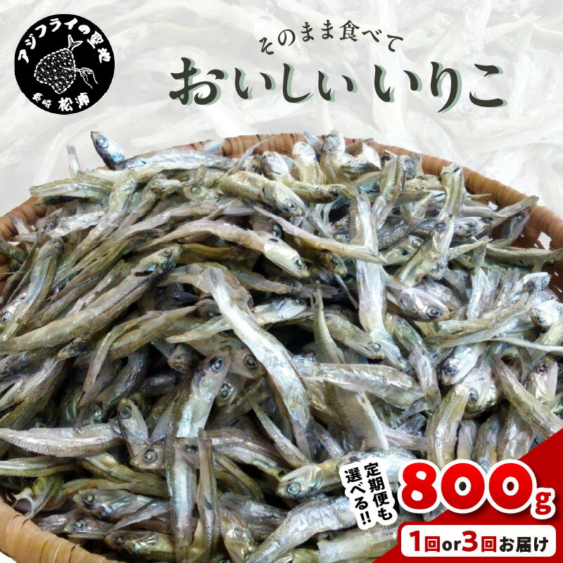 【ふるさと納税】塩分無添加！そのまま食べておいしいいりこ100g×10袋【B0-077】 いりこ イリコ 鰯 いわし イワシ カタクチイワシ カルシウム おつまみ 魚 海の幸 海産物 魚介類海産物 小魚 美味しい 小分け 無添加 長期保存 大容量のサムネイル