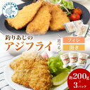 【ふるさと納税】\お中元熨斗対応/「アジフライの聖地 松浦」玄界灘 釣りあじのアジフライ 約200g×3パック フィレ 開き