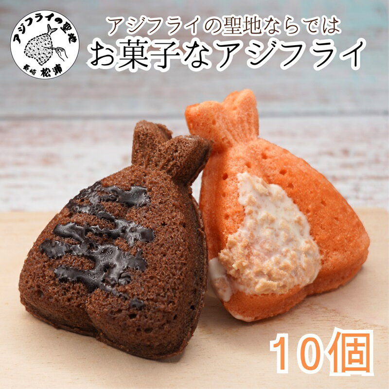 「アジフライの聖地 松浦」お菓子なアジフライ10個[B0-163] アジ 鯵 あじ アジフライ お菓子 製菓 焼き菓子 お土産 手土産 贈り物 ドーナツ 焼ドーナツ