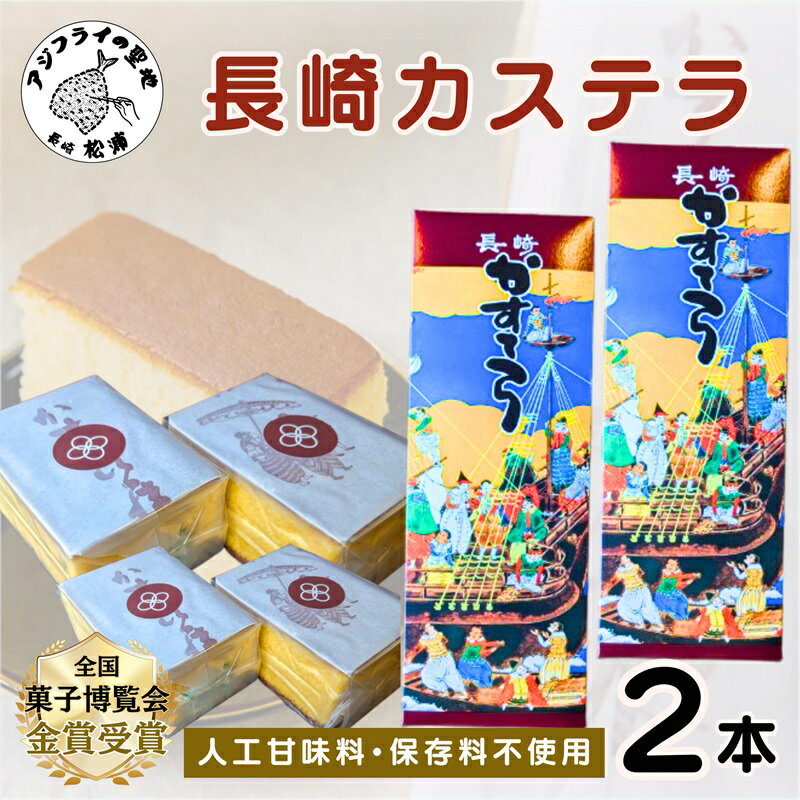 【ふるさと納税】《父の日》第19回全国菓子大博覧会で金賞受賞の「長崎カステラ」2本【B4-075】和菓子 スイーツ デザート おやつ カステラ 2本 長崎 お菓子 松浦市 ギフト プレゼント 贈り物 父の日