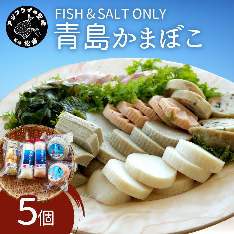 20位! 口コミ数「21件」評価「4.33」FISH&SALT ONLY 青島かまぼこ5個入り【A9-010】 かまぼこ 蒲鉾 カマボコ すり身 詰め合わせ セット 5個入り 贈答 ギ･･･ 