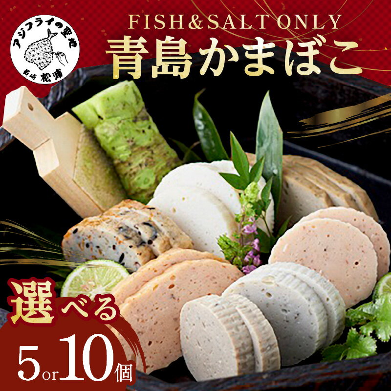 【ふるさと納税】<お歳暮熨斗対応>FISH&SALT ONLY 青島かまぼこ 5個入り 10個入り かまぼこ 蒲鉾 カマボコ すり身 詰め合わせ セット 贈答 ギフト 熨斗対応