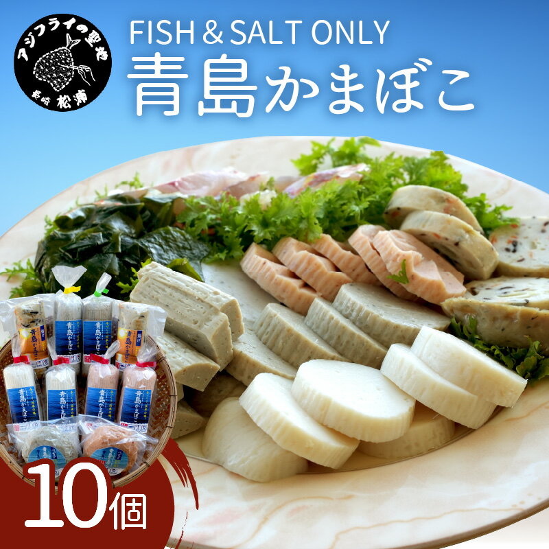 FISH&SALT ONLY 青島かまぼこ10個入り[B5-069] かまぼこ 蒲鉾 カマボコ すり身 詰め合わせ セット 10個入り 無添加 送料無料