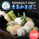 FISH&SALT ONLY 青島かまぼこ10個入り かまぼこ 蒲鉾 カマボコ すり身 詰め合わせ セット 10個入り 無添加 送料無料