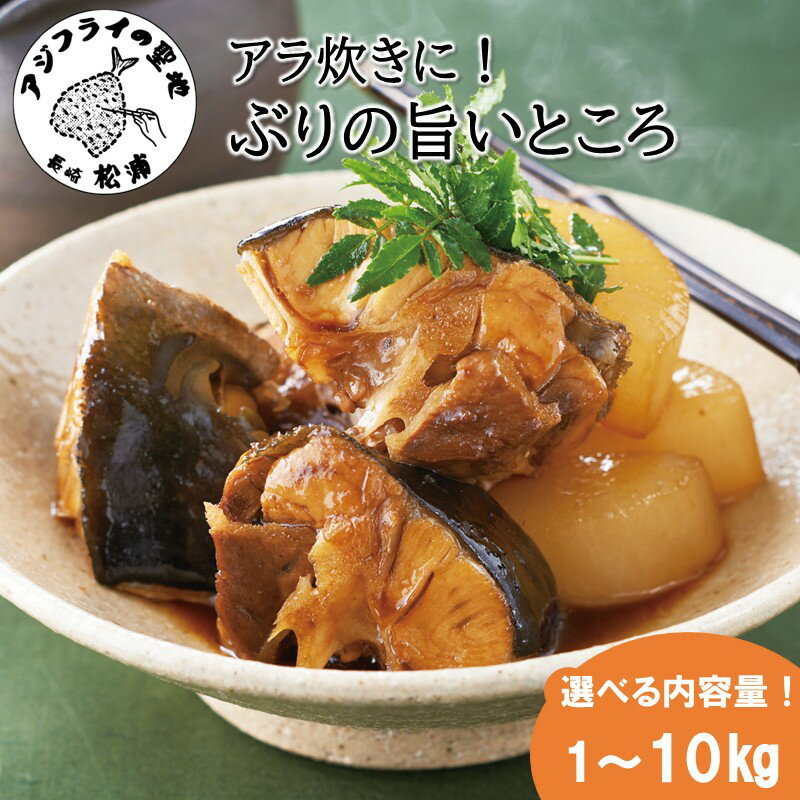 ぶりアラ炊きにぴったり カット済みぶりの旨いところ 1kg 2kg 4kg 10kg