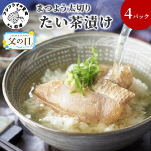 【ふるさと納税】\父の日/まつよう太切りたい茶漬け【A9-008】 鯛 タイ 魚 茶漬け お茶漬け 丼 贅沢 切り身 海鮮 時短料理 贈答 家庭用 ギフト プレゼント 贈り物