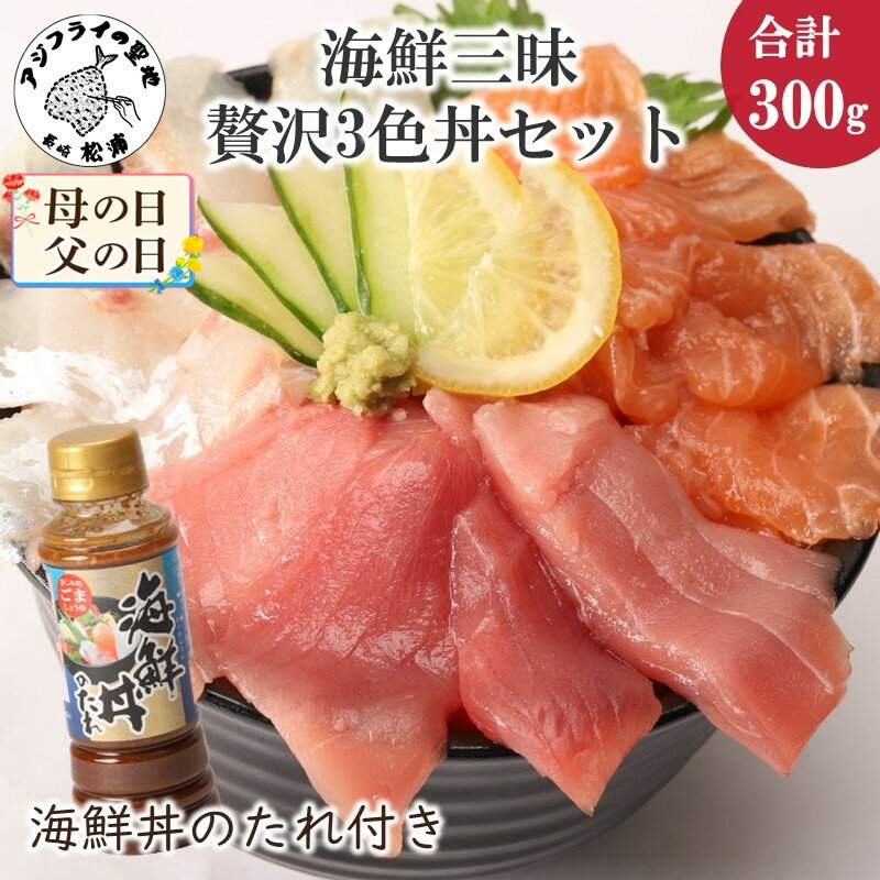 【ふるさと納税】海鮮丼のたれ付！海鮮三昧贅沢3色丼セット 100g×3パック【B0-158】 海鮮 海鮮丼 マグロ まぐろ 鮪 真鯛 タイ たい 鮭 サーモン ハーブ 切り落とし セット 刺身 カルパッチョ 簡単調理のサムネイル