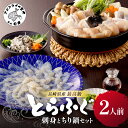【ふるさと納税】\お中元熨斗対応/漁協直送!長崎県産最高級とらふぐ刺身とちり鍋セット2人前【C3-021】