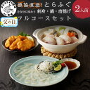 【ふるさと納税】\父の日・お中元/漁協直送!とらふぐを存分に味わう刺身・鍋・唐揚げフルコースセット2人前【C9-008】 ふるさと納税 ふぐ ふるさと納税 とら...