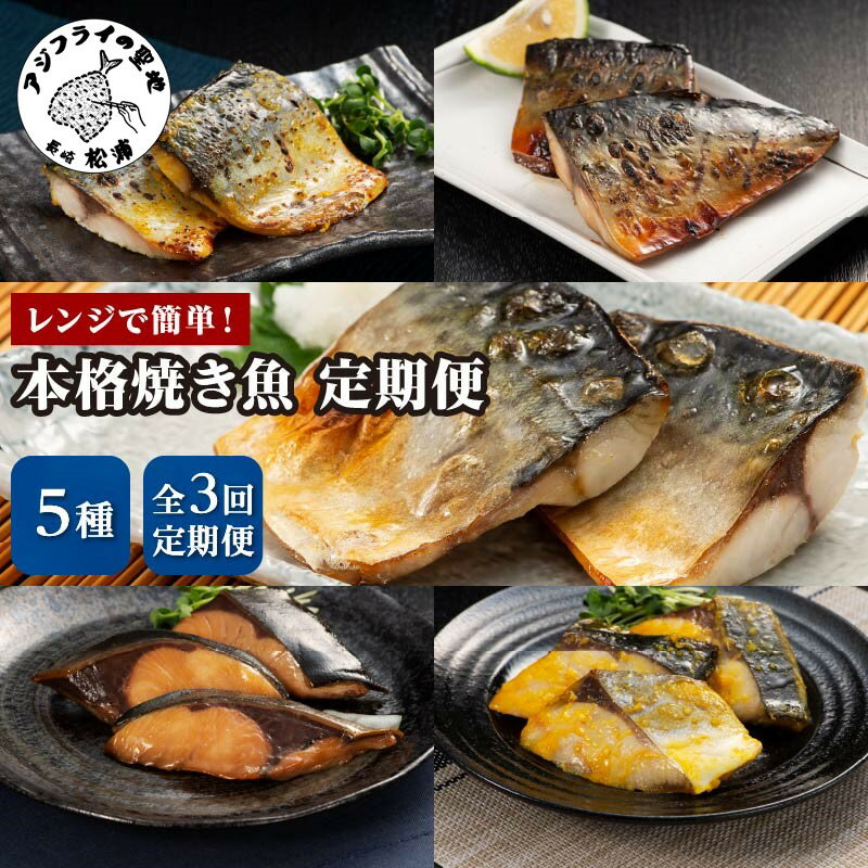 22位! 口コミ数「1件」評価「5」【全3回定期便】袋のままレンジで本格焼き魚5種セット【D9-002】