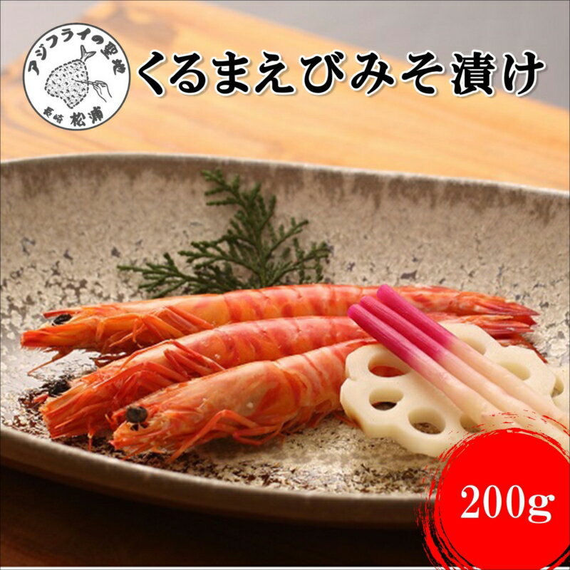 【ふるさと納税】くるまえびみそ漬け【A8-015】 車海老 くるまえび 味噌漬け 車えび 養殖 エビ 自家製味噌 お節 贈答用 ギフト プレゼント 贈り物