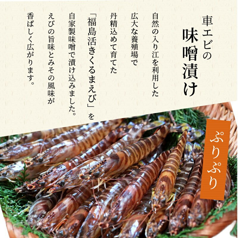 【ふるさと納税】くるまえび みそ漬け200g×2P【B4-074】 海鮮類 エビ 海老 えび 福島産 車エビ 人気 新鮮 養殖 冷凍 くるまえび 味噌漬け 自家製味噌 逸品