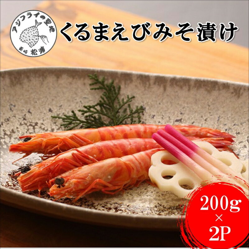 【ふるさと納税】くるまえび みそ漬け200g×2P 海鮮類 エビ 海老 えび 福島産 車エビ 人気 新鮮 養殖 冷凍 くるまえび 味噌漬け 自家製味噌 逸品 【B4-074】