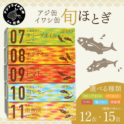 缶詰工場直送「旬ほとぎ」イワシ缶＆アジ南蛮漬缶 12缶または15缶 ふるさと納税 アジ缶 イワシ缶 缶詰 イワシ アジ 南蛮漬 いわし ご飯のお供 非常食 保存食 送料無料