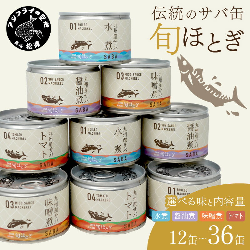 【ふるさと納税】缶詰工場直送 伝統のさば缶 旬ほとぎ 選べる 水煮 醤油煮 味噌煮 トマト煮 12～36缶 ふるさと納税 サバ缶 ふるさと納税 缶詰 ふるさと納税 さば ふるさと納税 サバ ふるさと納…