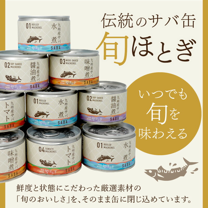 【ふるさと納税】缶詰工場直送　伝統のさば缶「旬ほとぎ」選べる 水煮 醤油煮 味噌煮 トマト煮 12～36缶 ふるさと納税 サバ缶 ふるさと納税 缶詰 ふるさと納税 さば ふるさと納税 サバ ふるさと納税 鯖 ふるさと納税 さば缶 鯖缶 ご飯のお供 非常食 保存食 送料無料