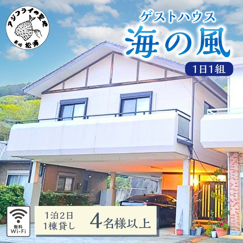 楽天長崎県松浦市【ふるさと納税】ゲストハウス海の風 1日1組だけの1棟貸し　1泊2日4名様以上利用チケット【H5-002】ゲストハウス 1棟貸 1泊2日 3名 4名 4名以上 4人以上 貸し切り 松浦市 宿泊