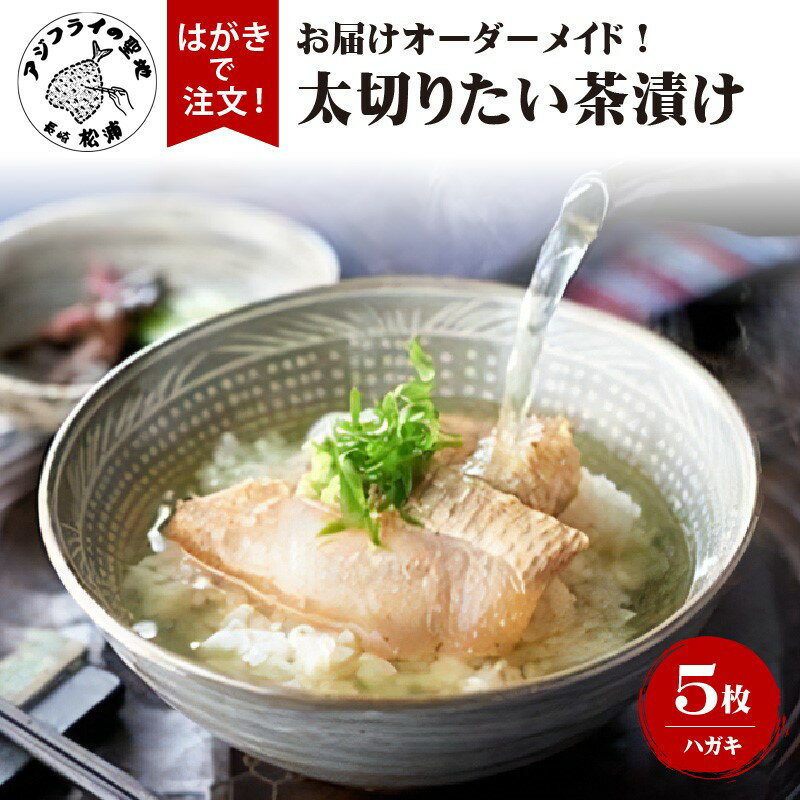 お届けオーダーメイド!太切りたい茶漬け8パック×5[I0-012] タイ 鯛 魚 お茶漬け 茶漬け 丼 贅沢 切身 贈答用 家庭用 朝食