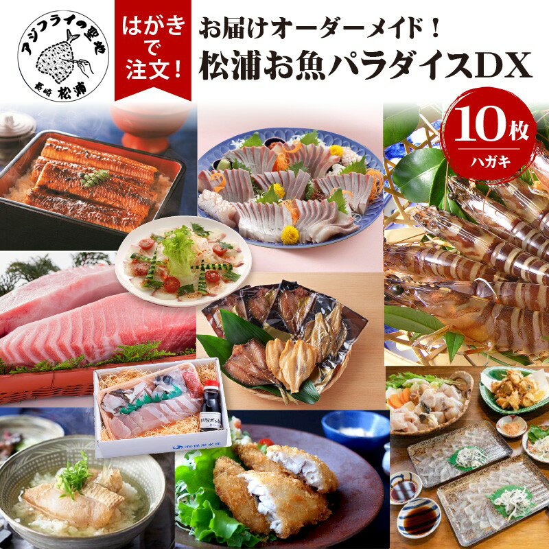 お届けオーダーメイド!松浦お魚パラダイスDX[L80-001] 魚 10種類 セット 贈答品 とらふぐ 干し魚 アジフライ うなぎ くるまえび タイ クエ ヒラス まぐろ 鍋 海産物 九州 長崎県 松浦市