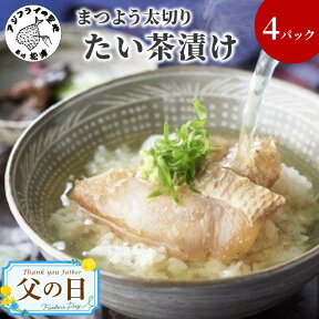 【ふるさと納税】《父の日》まつよう太切りたい茶漬け【A9-008】 鯛 タイ 魚 茶漬け お茶漬け 丼 贅沢 切り身 海鮮 時短料理 贈答 家庭用 ギフト プレゼント 贈り物 父の日