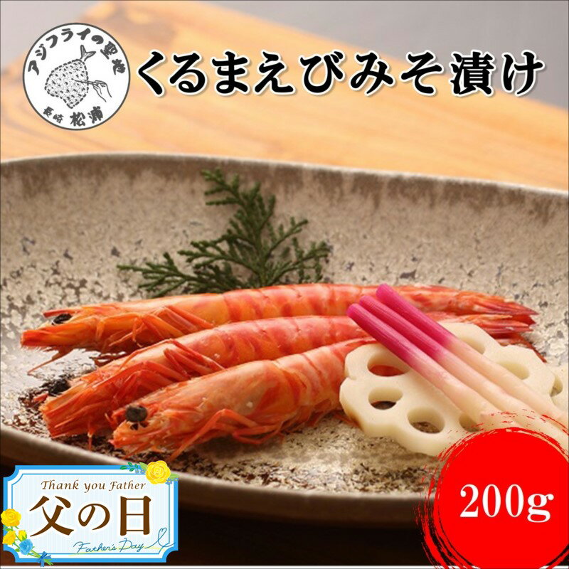 5位! 口コミ数「124件」評価「4.76」《父の日》くるまえびみそ漬け【A8-015】 車海老 くるまえび 味噌漬け 車えび 養殖 エビ 自家製味噌 お節 贈答用 ギフト プレゼント･･･ 