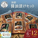 13位! 口コミ数「644件」評価「4.56」《父の日》海の幸 海鮮醤油漬けセット 6パックまたは12パック ふるさと納税 海鮮 ふるさと納税人気 漬け丼 魚介類 あじ 鯵 さば 鯖 ぶ･･･ 