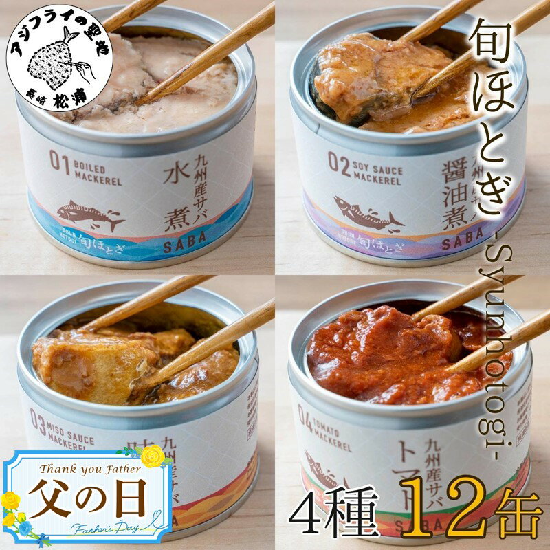 【ふるさと納税】《父の日》缶詰工場直送 伝統のさば缶 旬ほとぎ 4種類の味わい12缶【B2-116】ふるさと納税 サバ缶 ふるさと納税 缶詰 さば ふるさと納税 鯖 さば缶 水煮 醤油煮 味噌煮 トマト…