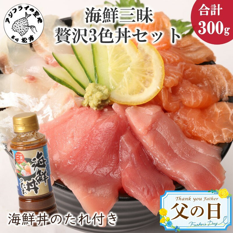 【ふるさと納税】《父の日》海鮮丼のたれ付！海鮮三昧贅沢3色丼セット 100g×3パック 海鮮 ふるさと納税 海鮮丼 ふるさと納税 刺身 刺身セット マグロ 鮪 真鯛 タイ たい 鮭 サーモン 切り落とし セット カルパッチョ 簡単調理 ギフト プレゼント 贈り物 父の日 【B0-158】