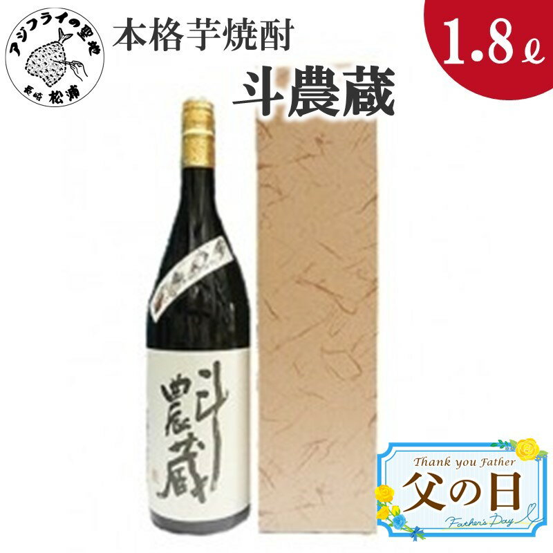 [父の日]本格芋焼酎 斗農蔵 25度 1.8L(カートン入り)[B0-147] 芋焼酎 お酒 酒 1.8リットル 家飲み ギフト 贈り物 送料無料 ギフト プレゼント 贈り物 父の日