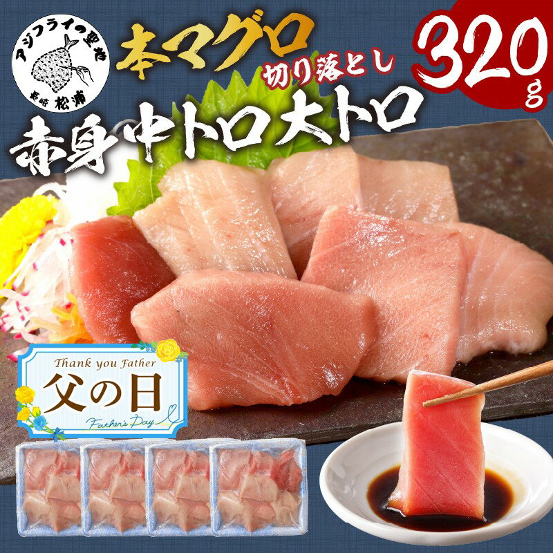 【ふるさと納税】【累計20,000パック達成！】《父の日》長崎県産 本マグロ 320g（80g×4p） 切り落とし...