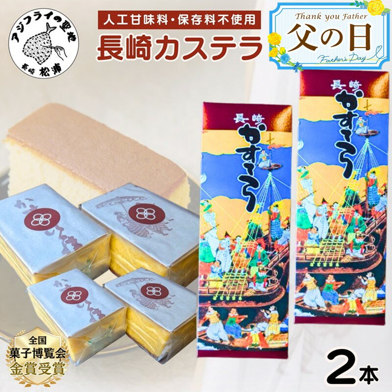 9位! 口コミ数「0件」評価「0」《父の日》第19回全国菓子大博覧会で金賞受賞の「長崎カステラ」2本【B4-075】和菓子 スイーツ デザート おやつ カステラ 2本 長崎 ･･･ 