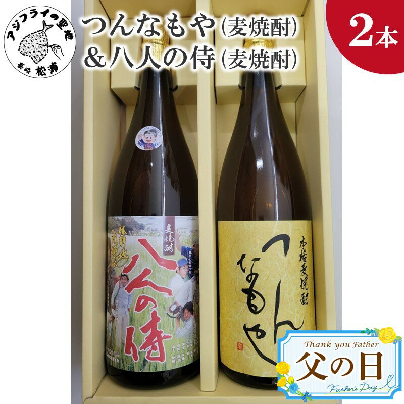 [父の日]つんなもや(麦焼酎)&八人の侍(麦焼酎)化粧箱入り[B5-066] 麦焼酎 つんなもや 八人の侍 お酒 焼酎 アルコール 贈答用 贈り物 プレゼント 本格麦焼酎 熨斗 熨斗対応 ギフト プレゼント 贈り物 父の日