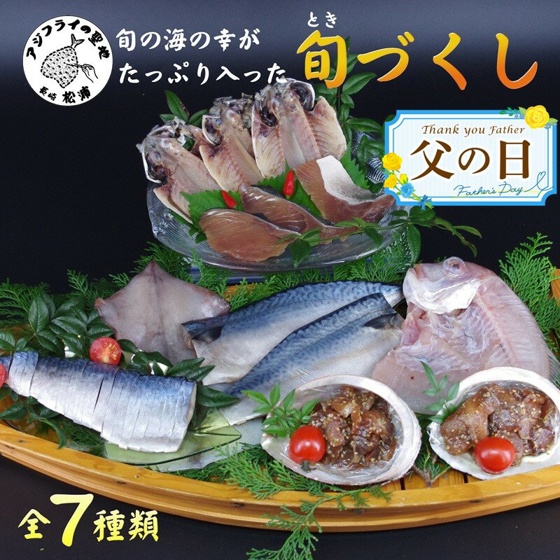 【ふるさと納税】《父の日》旬(とき)づくし【B5-077】 干物 魚 セット アジ イカ サバ ブリ 鯛 しめさ...