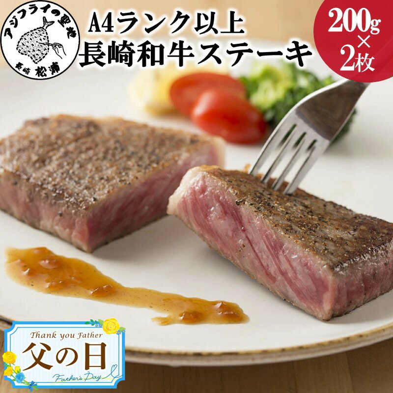 72位! 口コミ数「1件」評価「5」《父の日》松浦食肉組合厳選A4ランク以上長崎和牛ロースステーキ200g×2枚（ステーキソース付）【C0-011】 牛肉 和牛 ロース ステー･･･ 