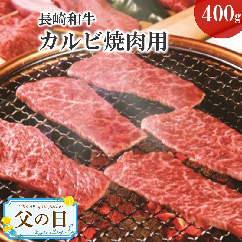 [父の日]長崎和牛カルビ焼肉用400g[C1-007] 和牛 カルビ 焼肉用 焼肉 黒毛和牛 400グラム キャンプ バーベキュー 送料無料 ギフト プレゼント 贈り物 父の日