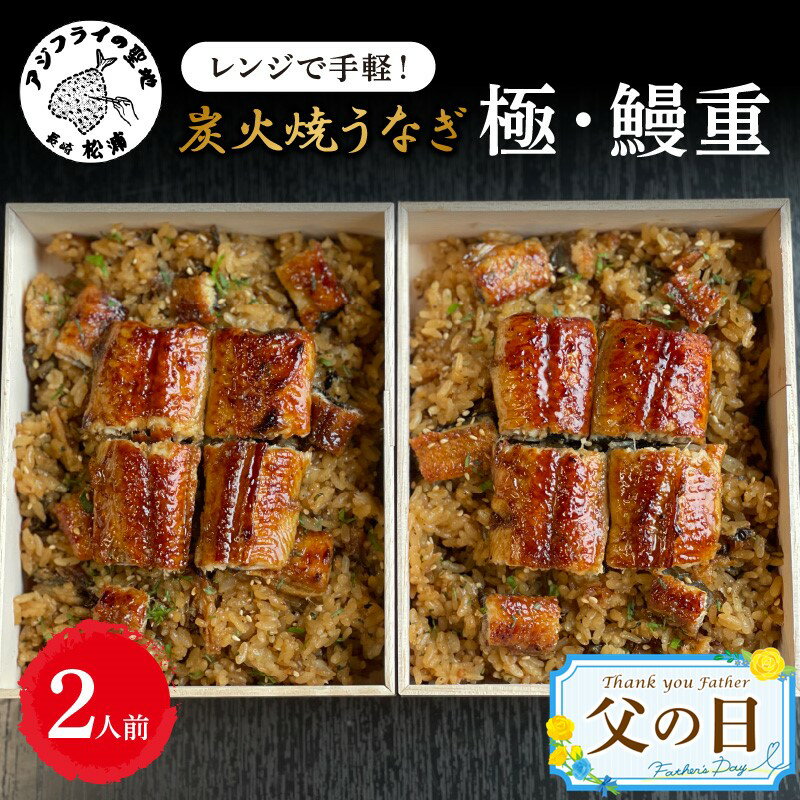 [父の日]天保年間創業 祖川真兵衛総本家鶴屋 炭火焼うなぎ レンジで手軽!木箱に入った極・鰻重2人前[E0-017]鰻 うなぎ 炭火焼 鰻重 うな重 レンジ 簡単 簡単調理 ギフト 老舗の味 ギフト プレゼント 贈り物 父の日