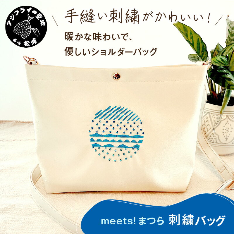 「meets!まつら」刺繍バッグ[C2-033] バック バッグ ショルダー ショルダーバッグ 鞄 かばん カバン 合皮 手縫い 刺繍 ビーズ ガラスビーズ かわいい 軽量