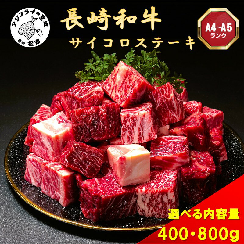 長崎和牛サイコロステーキ 400g 800g