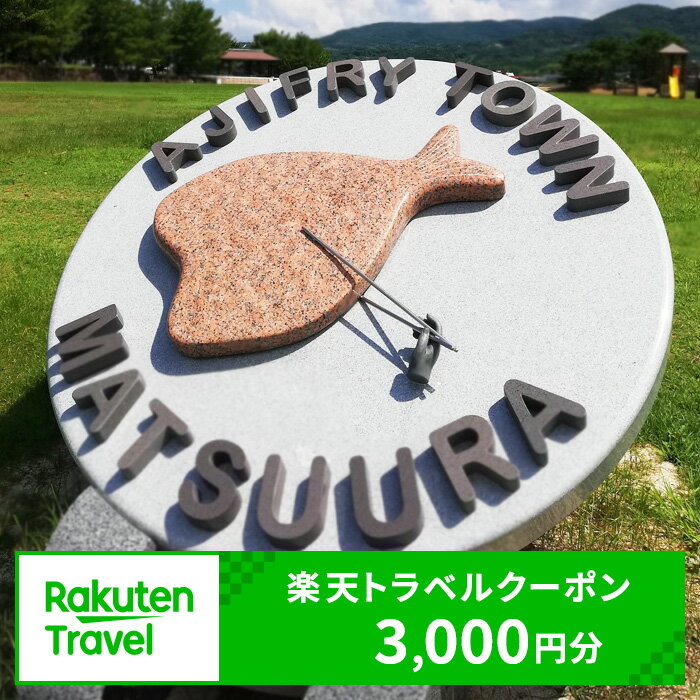 【ふるさと納税】長崎県県松浦市の対象施設で使える楽天トラベルクーポン 寄付額10,000円【B0-098】 楽天トラベルクーポン 電子クーポン 宿泊 宿泊施設 旅行