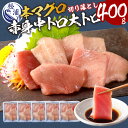 【ふるさと納税】【 人気 急上昇中! 】 本マグロ 切り落とし 合計 400g 5人前【80g×5p 小分け】 赤身 中トロ 大トロ 切り落とし 詰め合わせ セット【 楽天限定 】 本マグロ マグロ 本まぐろ まぐろ 本鮪 鮪 魚 海鮮 刺身 鷹島産 小分け 人気 限定