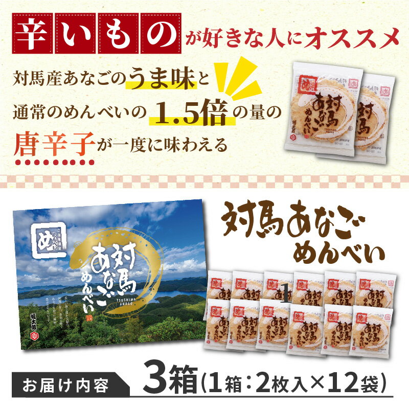 【ふるさと納税】A-205　対馬あなごめんべい3箱