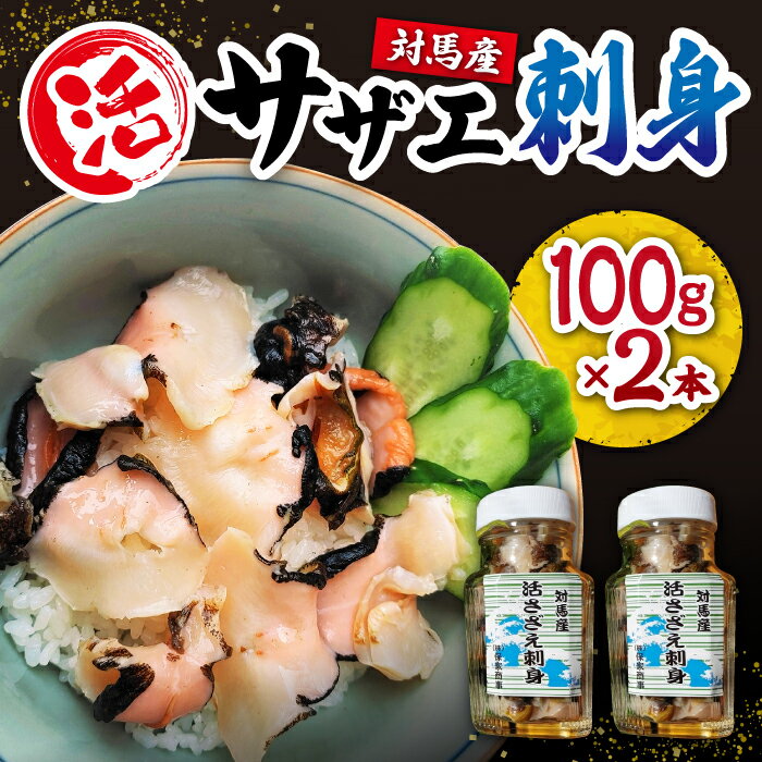 36位! 口コミ数「2件」評価「4.5」対馬産 活サザエ 刺身 100g×2本《対馬市》【保家商事】 さざえ サザエ 刺し身 海鮮 魚貝 貝 海産物 [WAA008]