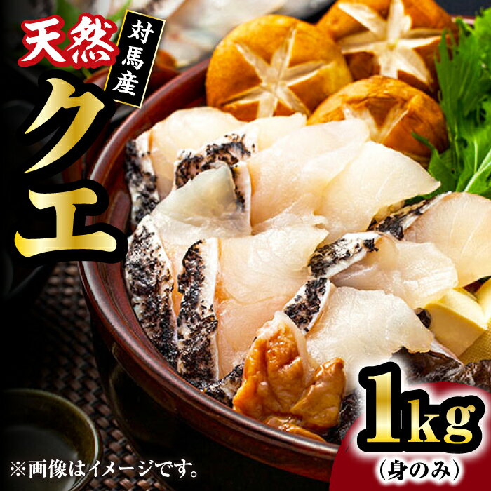 【ふるさと納税】【 対馬産 】 天然 クエ 1kg（500g×2）（身のみ）《対馬市》【石川水産】 鍋 水炊き 鮮度抜群 海鮮[…