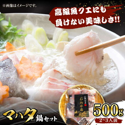 【対馬産】高級魚 マハタ 鍋セット 500g（2～3人前）《対馬市》【石川水産】 分厚い 冷凍 新鮮 肉厚 ハタ マス アラ 海鮮鍋[WAB013]