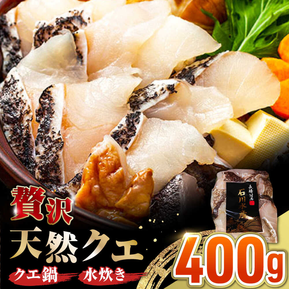 【ふるさと納税】【 対馬産 】 天然 クエ 400g （切り身）《対馬市》【石川水産】 鍋 水炊き 鮮度抜群 ..