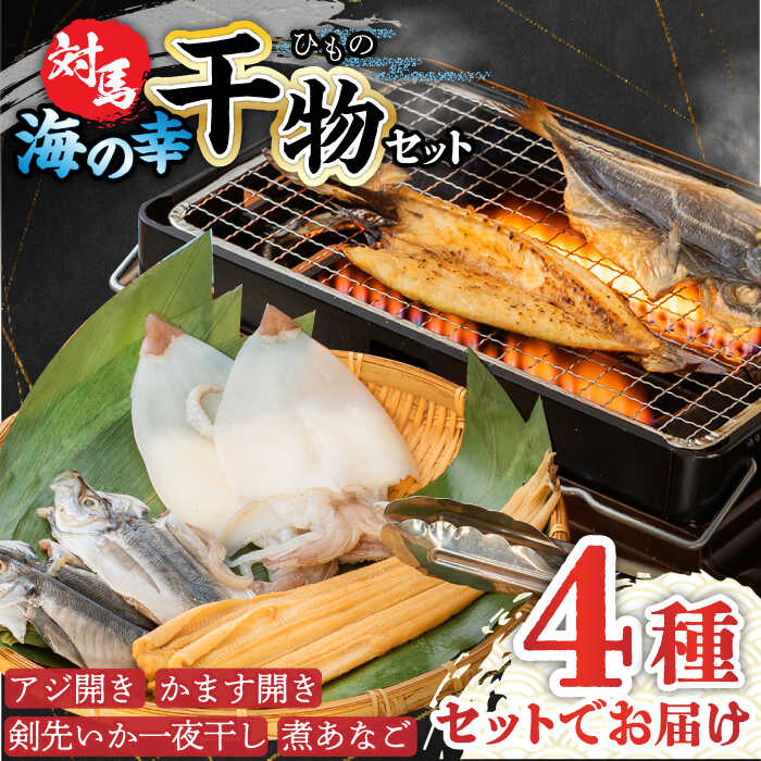 48位! 口コミ数「0件」評価「0」対馬 海の幸 干物 セット《対馬市》【対馬地域商社】九州 長崎 海鮮 [WAC008]