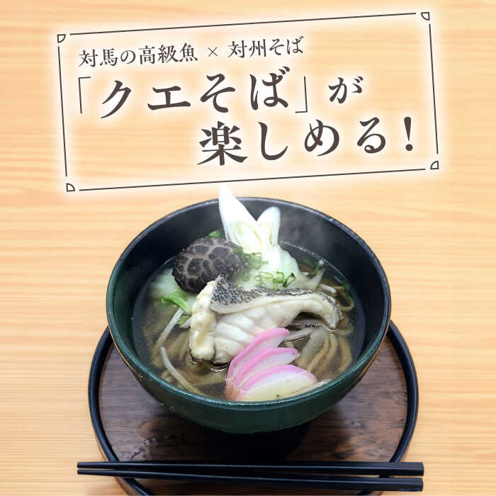 【ふるさと納税】対馬 産 クエ と対州そば セット《対馬市》【対馬地域商社】 郷土料理 年越しそば 正月 年末 蕎麦 海鮮鍋 くえ鍋 家族みんなで[WAC046]