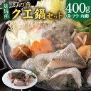 【ふるさと納税】幻の魚 クエ 鍋 セット 400g 《対馬市...