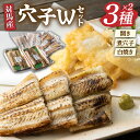 対馬 アナゴ 穴子 W セット 1kg《対馬市》あなご 海産物 魚 国産 九州 長崎 煮穴子 白焼き 